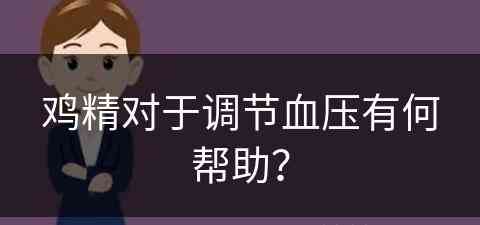 鸡精对于调节血压有何帮助？